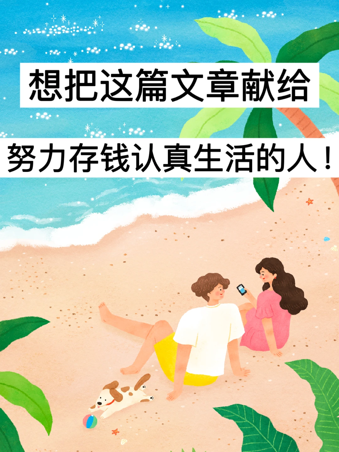 想把这篇文章献给，努力存钱认真生活的人！