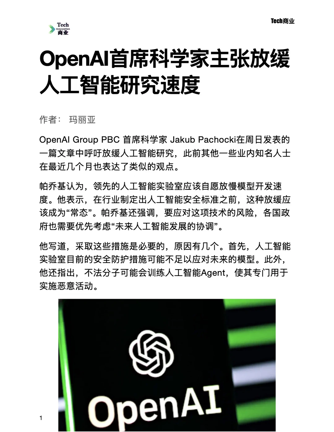 OpenAI首席科学家主张放缓AI研究速度