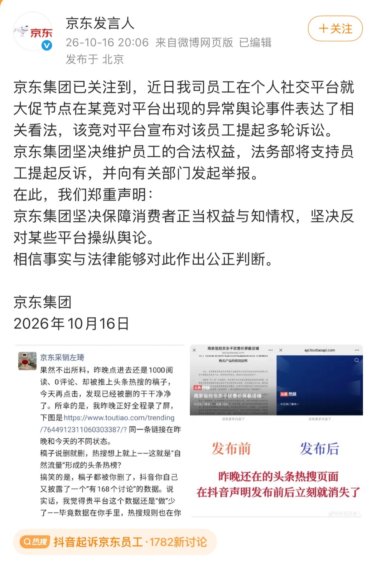 #抖音起诉京东员工# 抖音电商官方账号“抖音黑板报”发布说明，京东采销人员左琦，在今年 618 大促期间，通过朋友圈发文，抖音方认定其捏造事实攻击抖音电商，抖音已经提起诉讼，海淀法院正式立案。后续左琦再次发布相关朋友圈内容，抖音已经完成证据存证，准备追加起诉。

紧接着京东官方回应表态，会 ​
