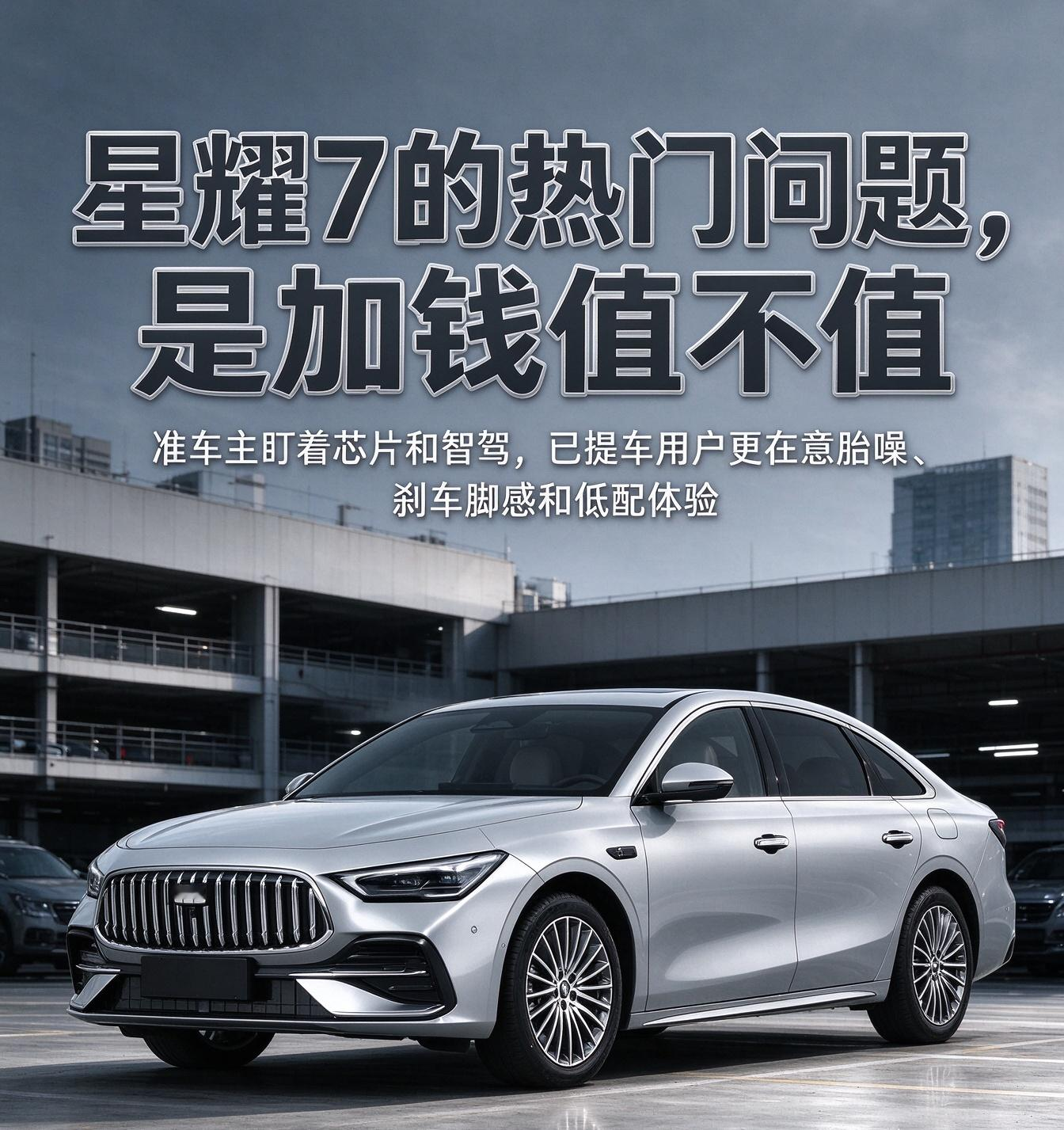 吉利银河星耀 7：十万级混动，纠结点全在版本差价
银河星耀 7 的车友圈，讨论最多的一句话就是：多花的配置到底值不值。准车主选车时，反复对比不同版本之间智驾、芯片、舒适配置的差异，纠结要不要加预算上高配；已经提车的用户，讨论方向就落到了真实用车细节上。
不少车主提到，这台车底子不错，混动油耗表现亮眼