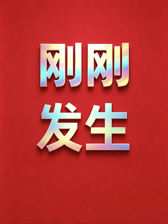 8月30号16:00点，刚刚发生的最新消息！