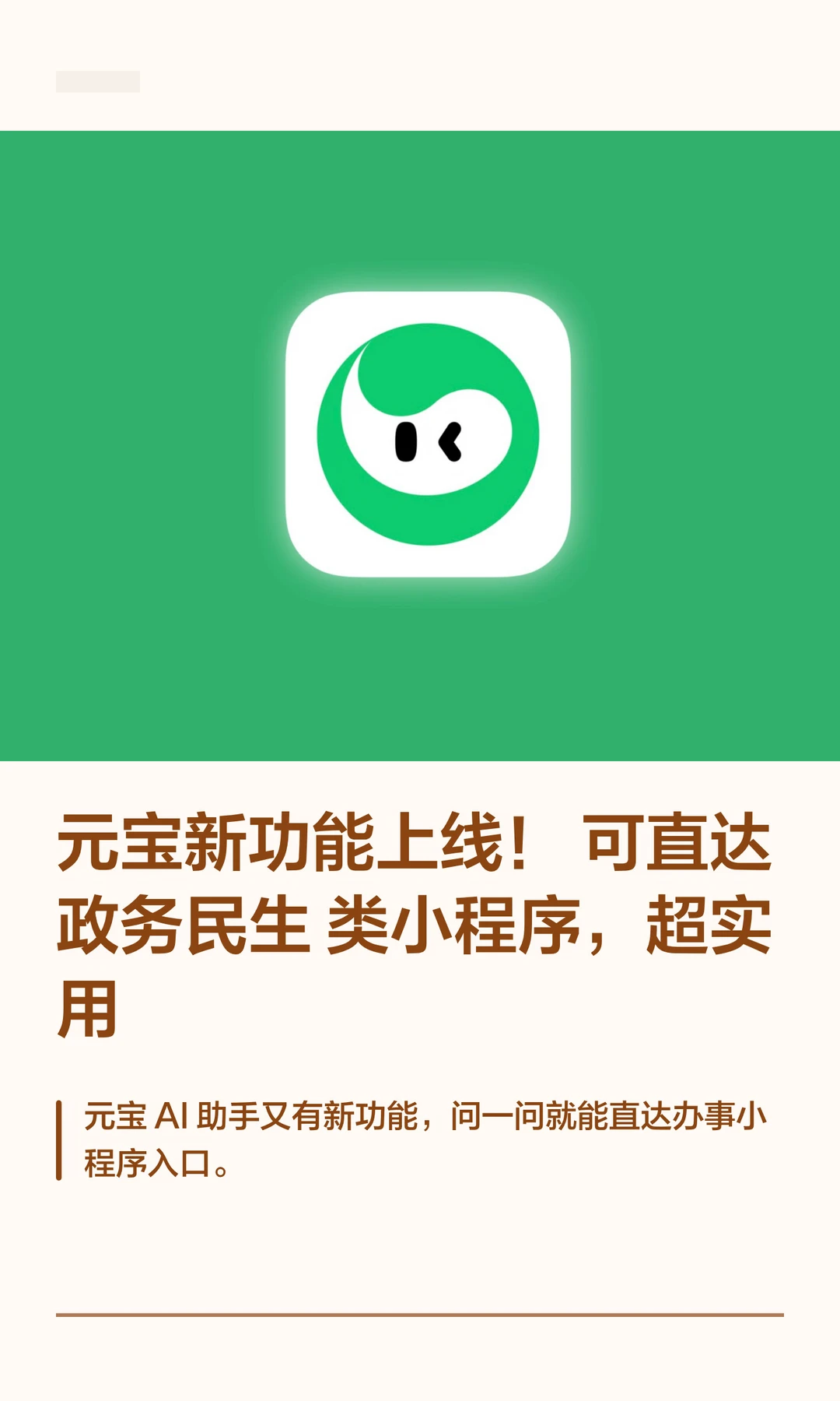 元宝新功能上线！可直达政务民生类小程序