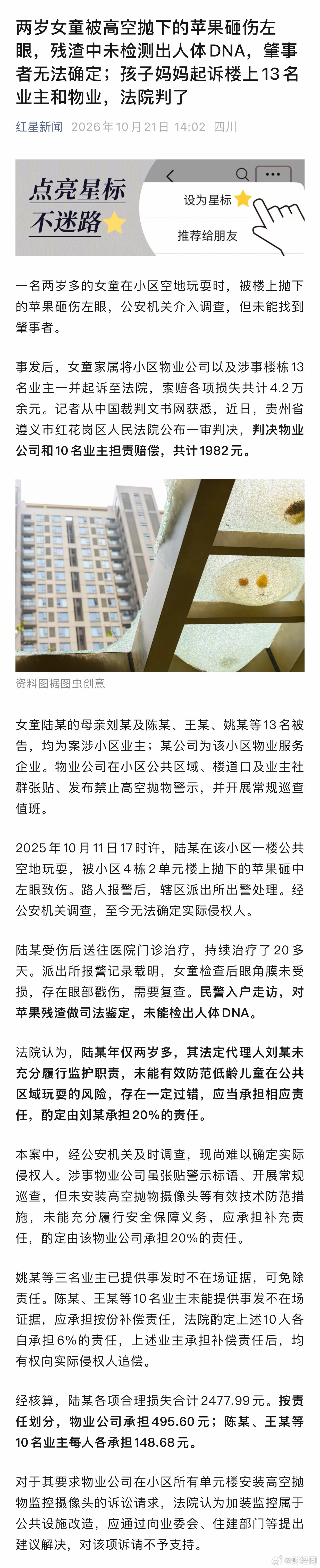 【#高空抛物找不到肇事者10名业主各赔148元#】一名两岁多的女童在小区空地玩耍时，被楼上抛下的苹果砸伤左眼，公安机关介入调查，但未能找到肇事者。事发后，女童家属将小区物业公司以及涉事楼栋13名业主一并起诉至法院，索赔各项损失共计4.2万余元。记者从中国裁判文书网获悉，近日，贵州省遵义市红花 ​