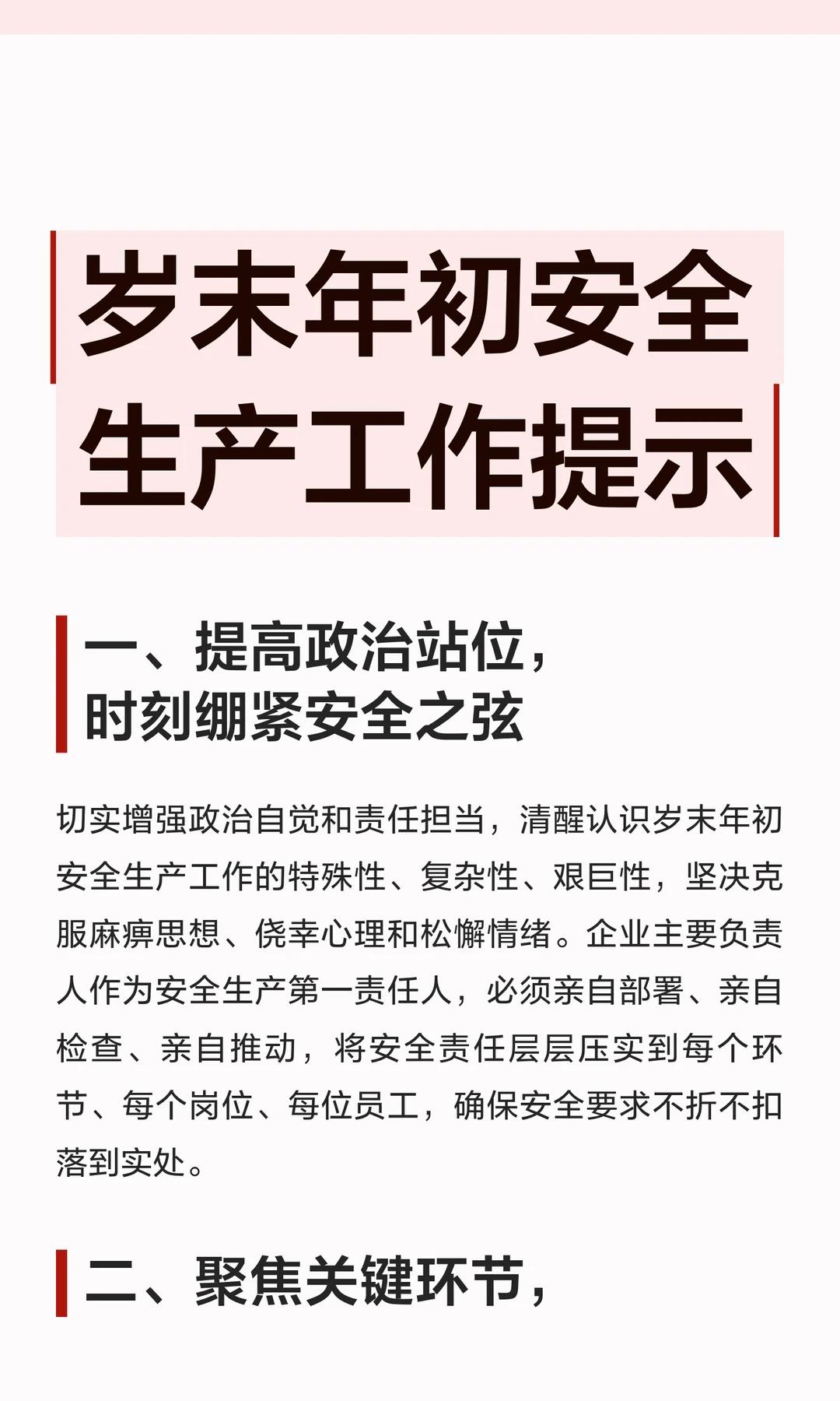 体制内：岁末年初安全生产工作提示