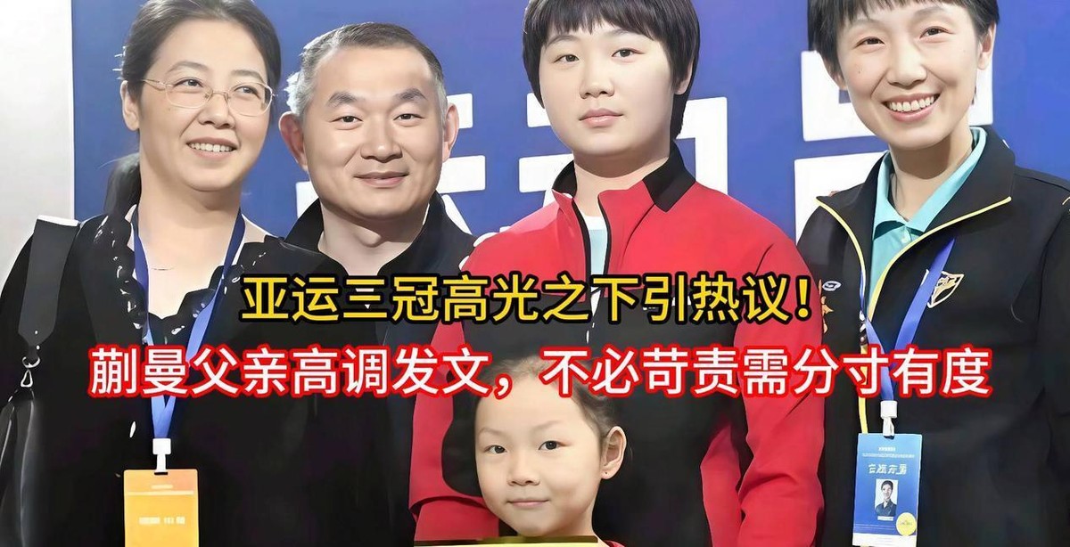 亚运三金、世界第四、安踏首位女乒代言人——22岁蒯曼的剧本，写到这儿本该全是高光。
转折出现在父亲那篇长文。父母、岳父母、兄弟姐妹挨个谢恩，句句是实：她家不是豪门，父亲是射阳乡镇中学的物理老师，母亲守着编制教英语撑起整个家，她人生第一张球台，是父亲在楼顶用木板搭出来的。当年亲戚凑路费、托人找教练，才