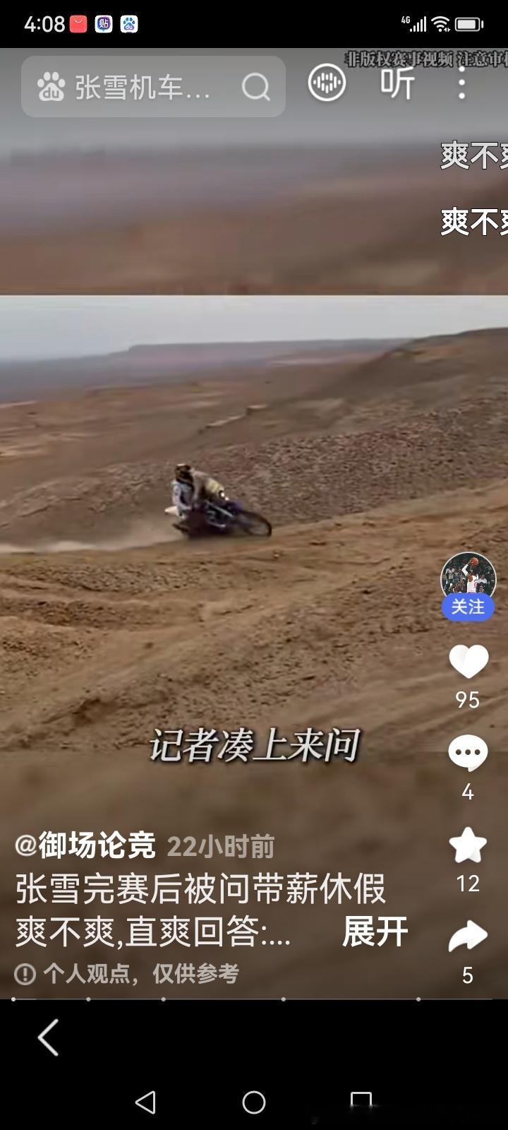 最飒的热爱！张雪霸气回应刷屏：我是发钱的那个
 
最近被张雪的采访狠狠圈粉，通透又潇洒！
 
9月11日，张雪顺利完赛新疆大海道拉力赛。赛前她就暖心安排，让跟随参赛的员工享受带薪出行，被网友调侃是全员“带薪休假”。
 
赛后采访时，记者笑着问她：带薪休假是不是特别爽？
 
张雪一句霸气又幽默的 ​