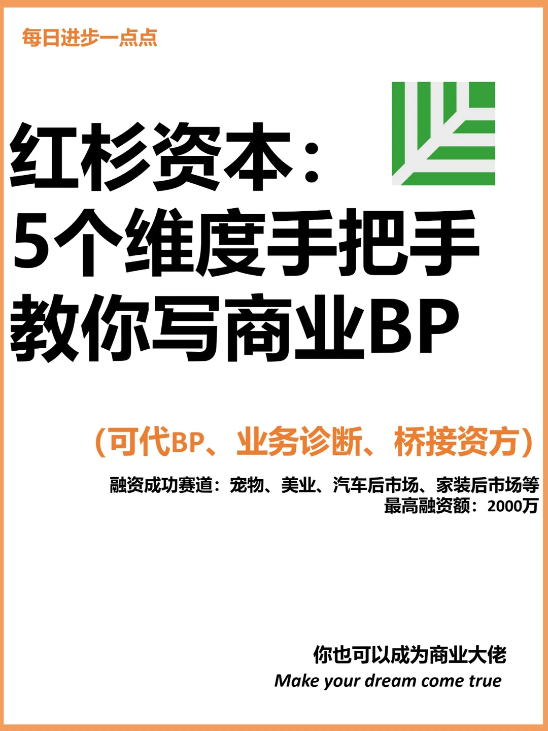 红杉资本：5个维度手把手教你写商业BP