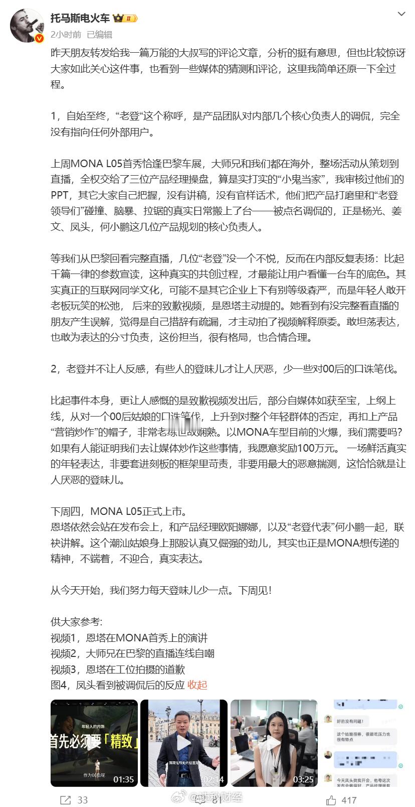 【#小鹏副总裁回应产品经理老登言论#】据IT之家10月24日消息，因为在小鹏MONA L05首秀发布会上多次使用“老登”这一称呼，还呼吁大家拒绝“登味审美”，小鹏汽车00后产品经理恩塔Etta在10月22日发布了道歉视频。

小鹏集团副总裁今日发布长文，还原了事件全过程。他明确表示，自始至终， ​