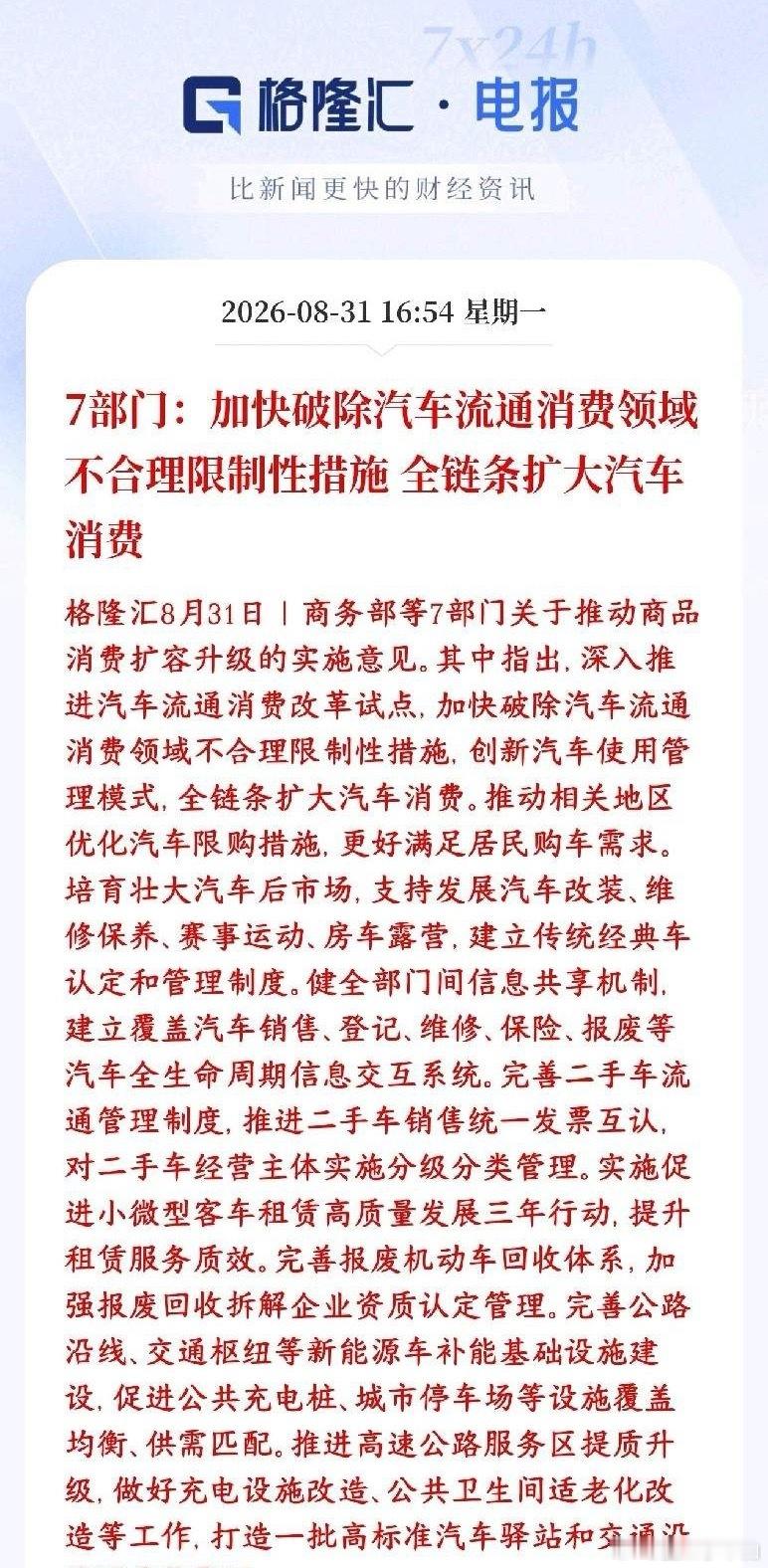 汽车整车板块终于是来利好消息了，国家政策力挺
国家要打通汽车消费完整链条，不光卖新车，二手车、用车服务、改装、报废、补能全部一起改革：
1. 二手车产业链：流通壁垒破除，交易效率提升，二手车经销、检测评估平台直接受益，带动整车置换需求，利好自主整车厂。
​2. 汽车后市场：维保、改装件、 ​