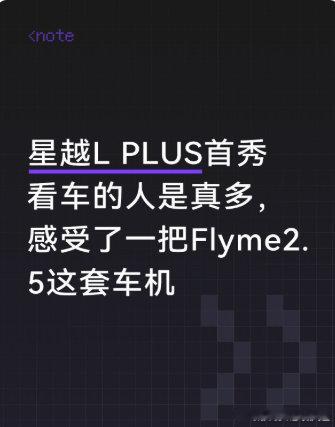 星越L PLUS首秀看车的人是真多，感受了一把Flyme2.5这套车机，界面布局看着清爽，功能模块排布一目了然。来回滑动切换页面时，点开不同应用，没出现卡顿。试了下语音交互，不用死板的口令，随口说出需求就行，还能识别车内不同位置的说话人，蛮智能的。#星越LPLUS中大型旗舰智混SUV # ​