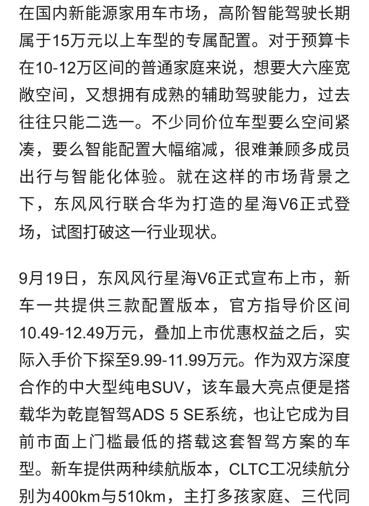 华为智驾拉入十万价位！东风风行星海V6上市，大六座家用纯电新车