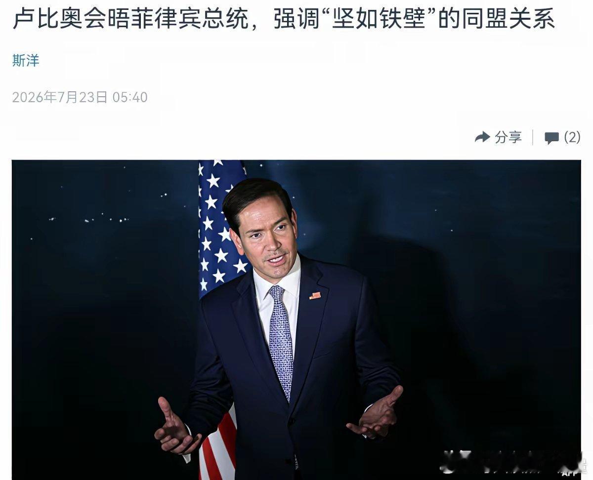 美国公开为菲律宾撑腰！鲁比奥当面称，美菲关系乃“坚如铁壁”的同盟关系！...