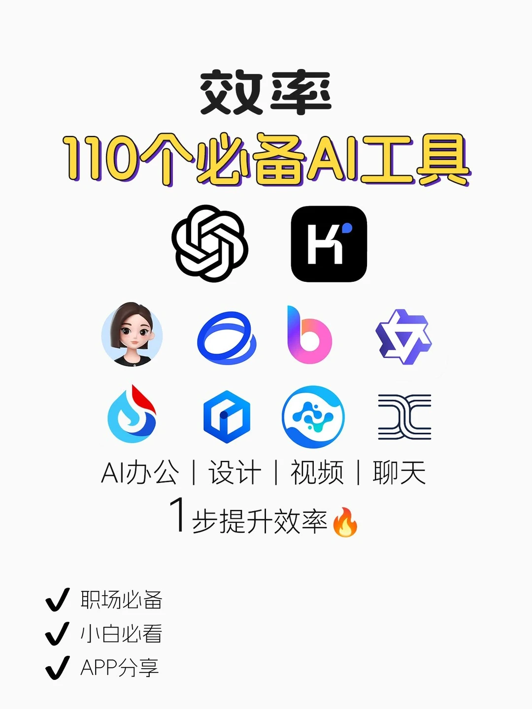 有了这些才叫生产力🔥110个AI工具大合集