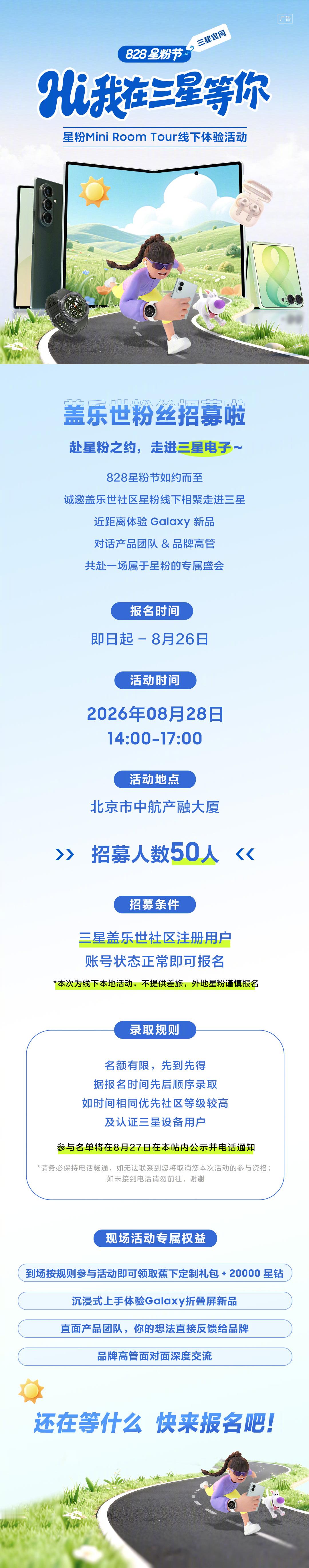🔥828星粉节北京线下体验活动招募啦！
赴星粉之约，走进三星电子📣
828星粉节如约而至
诚邀盖乐世社区星粉线下相聚，走进三星
📝报名时间：即日起–8月26日
📌报名方式：前往盖乐世社区活动页面报名！报名链接→ 
⏰活动时间：2026.08.28 14:00‑17:00
📍活动地点：北京 ​