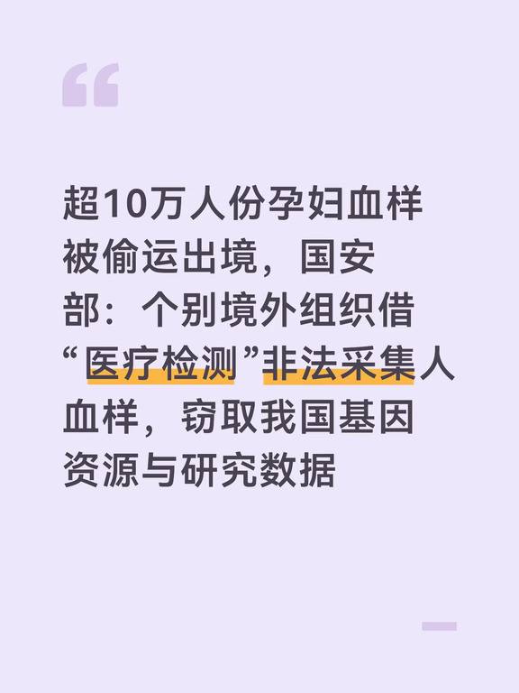 超10万人份孕妇血样被偷运出境