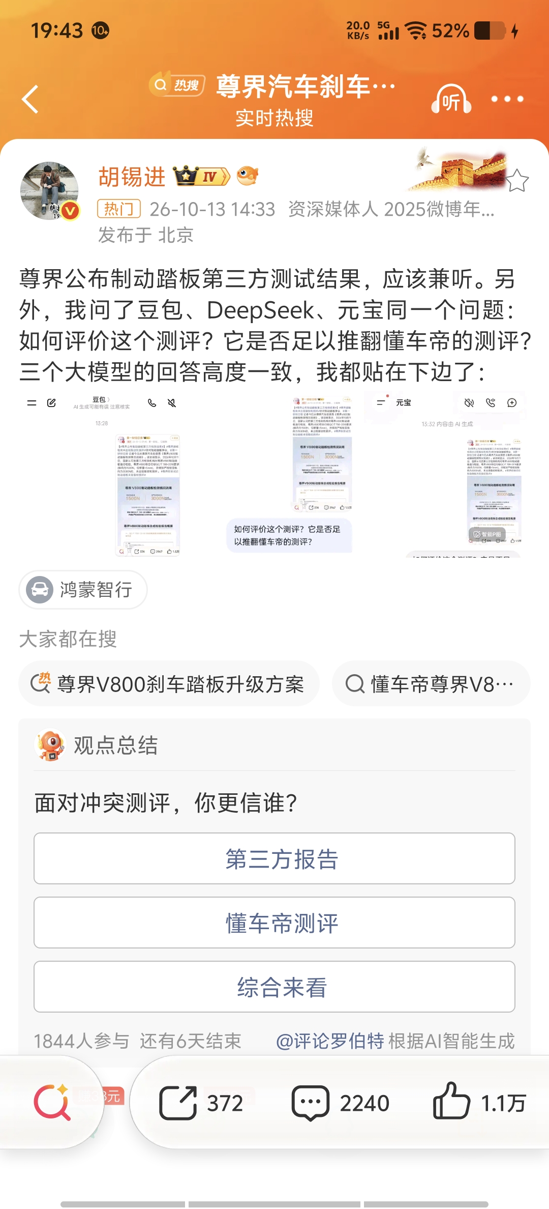 胡锡进今天干了件极其魔幻的事：他把豆包、DeepSeek、元宝三个大模型拉到一起，问了同一个问题——“如何评价尊界V800的第三方检测？是否足以推翻懂车帝的测评？”结果，三个AI回答高度一致。

揭秘： AI真的是在客观分析吗？别傻了。大模型没有物理感知，没有亲临现场摸过那个断裂的踏板。它们的结论，