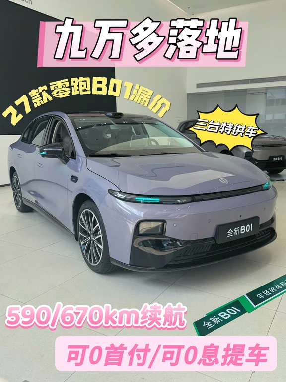 🚗零跑B01漏价9万多落地，可0首付/0息提车