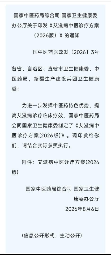 国家中医药局与国家卫健委近日发布《艾滋病中医诊疗方案（2026版）》。

新版方案在此前基础上修订，首次将耳穴压豆、贴敷疗法和八段锦纳入艾滋病中医治疗方案，称用于推广最新临床实践和研究成果。

其中，耳穴压豆主要用于失眠、焦虑、抑郁等常见伴随症状。 ​
