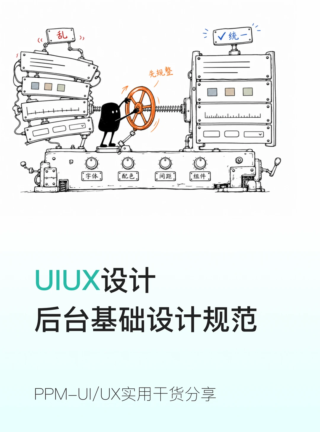 Web 后台 UI 基础规范✅新手告别杂乱页面