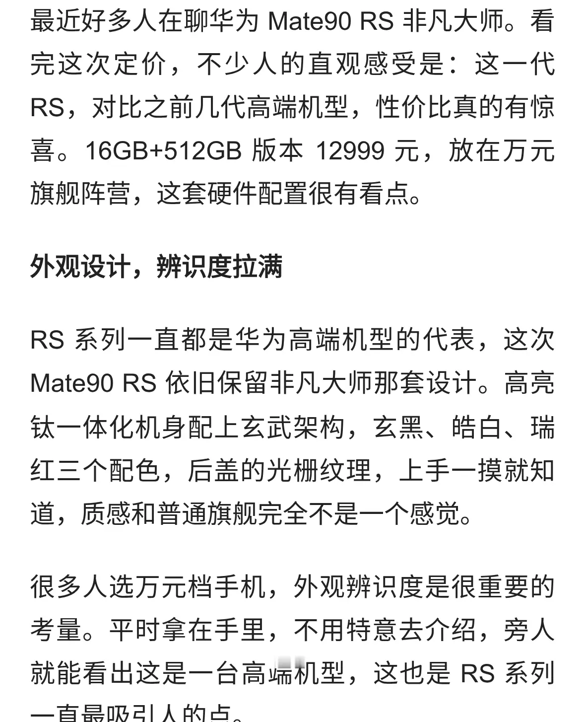 以为华为RS只会卖高价？Mate90 RS这次定价，出乎很多人的预料