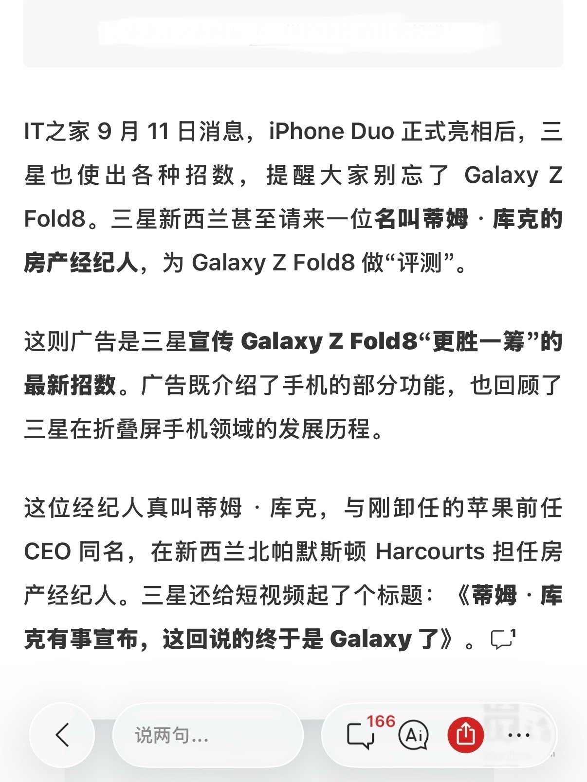三星太有招了，请来蒂姆库克“评测”GalaxyZFold8。这么多年了，三星的宣传还是不体面。你说他没招吧，他能请来一位名叫蒂姆·库克的房产经纪人，为Galaxy ZFold8做“评测”，甚至还给评测起了个《蒂姆·库克有事宣布，这回说的终于是Galaxy了》的标题。

但你说他有招吧，感觉也不至于整这种烂活？

至 ​