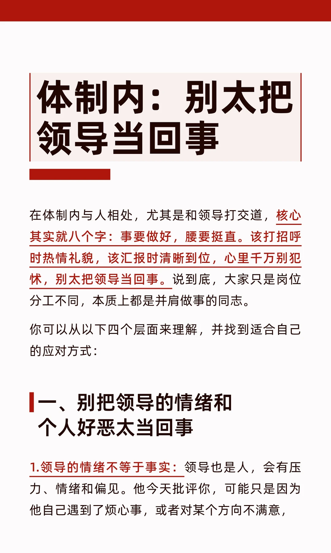 体制内：别太把领导当回事