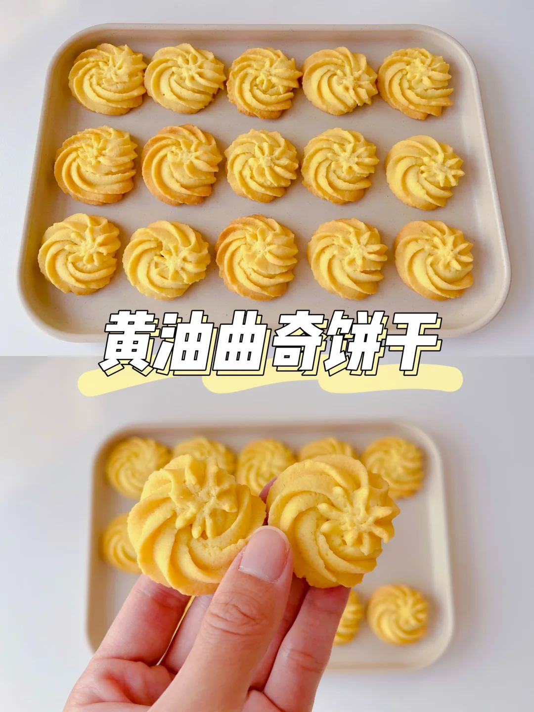 黄油曲奇饼干｜酥到掉渣❗️简单0⃣️失败❗️