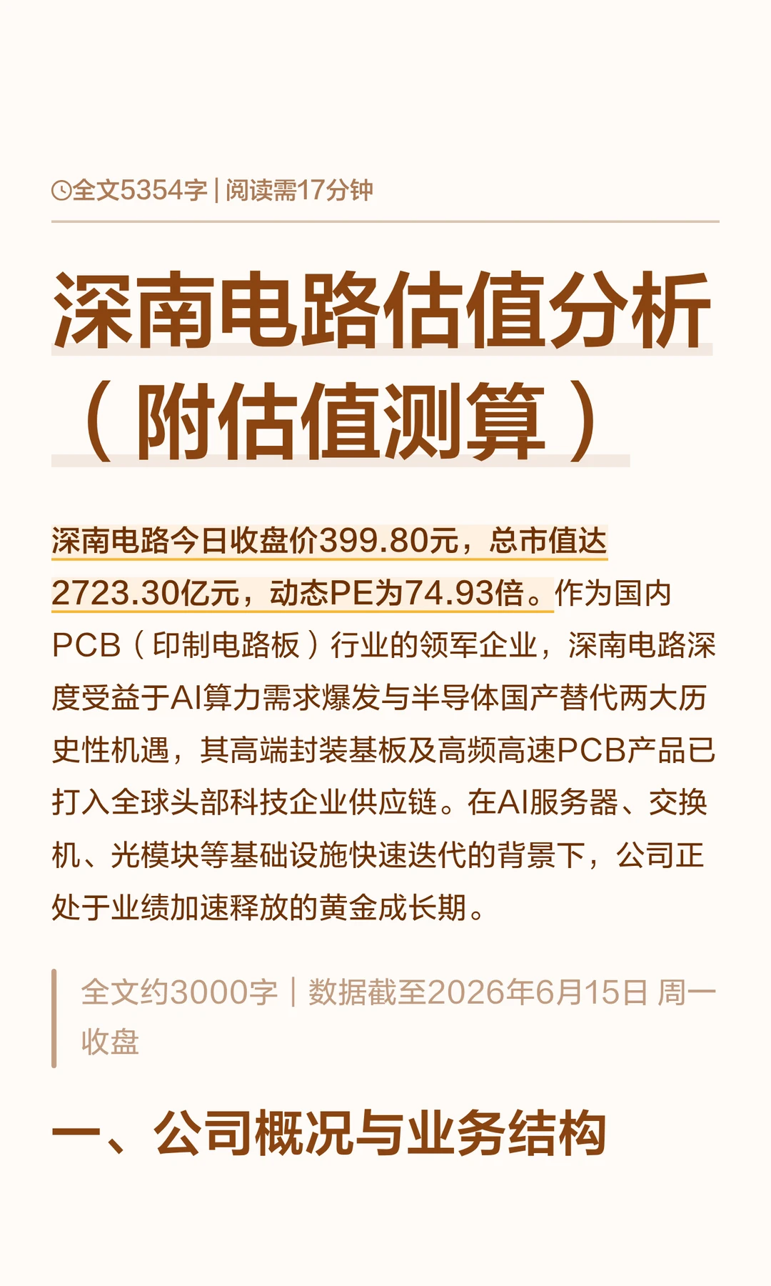深南电路估值分析（附估值测算）