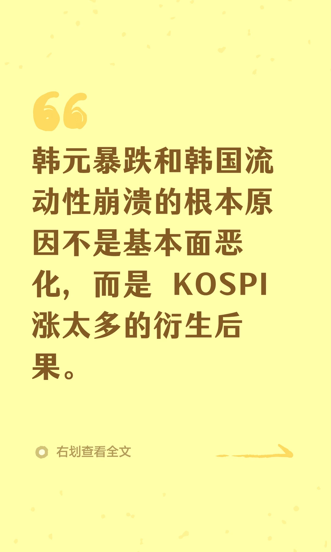 韩元暴跌和流动性崩溃的原因不是基本面恶化