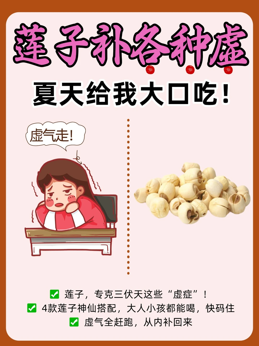 一动就虚汗既被莲子水治愈啦❓“祛汗饮”！