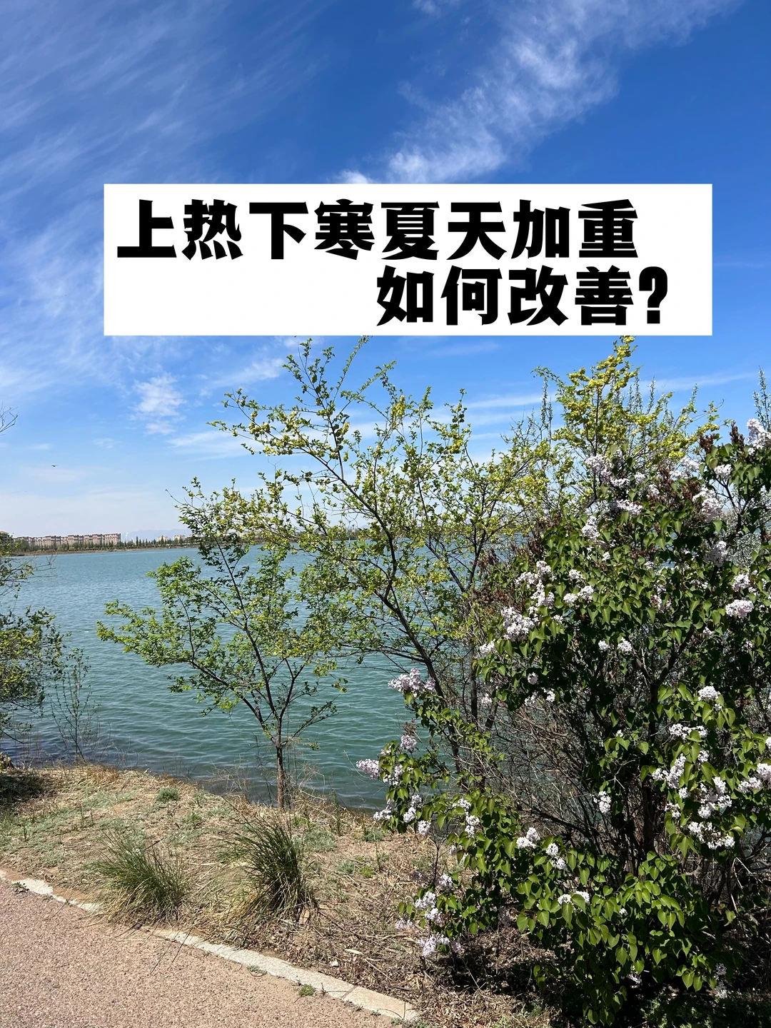 夏天上热下寒加重，如何改善？