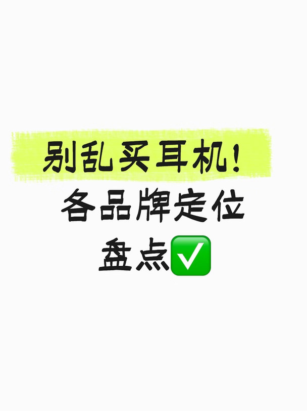 ✅苹果用户｜AirPods系列
生态无缝衔接，降噪通透丝滑，延迟低，iPhone首选
✅性价比党｜红米/QCY
百元价位，基础降噪够用，预算友好，学生闭眼冲
✅降噪刚需｜索尼
降噪天花板，氛围感强，听歌音质拉满
✅通勤轻便｜倍思
小巧佩戴舒服，久戴不痛，续航在线
💡一句话总结
苹果手机优先AirPods｜追求降噪选索尼｜预算低看国产平替
你现在在用哪款耳机？👇
#耳机推荐 #蓝牙耳机 #数码好物 #耳机选购