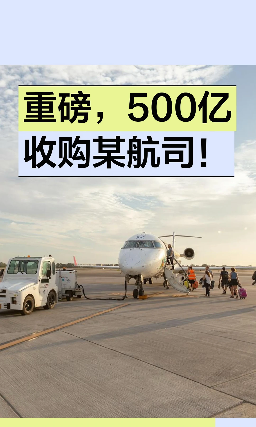 重磅，500亿收购某航司！