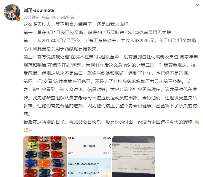 刘翔回应安置进展，拿49.4万买断费。

从此一别两宽。

缘分尽了。

“9月1日我已经买断，获得49.4万买断费”，“从2015年4月7日至今，所有工资补助等，共收入982935元”，这些钱刘翔已经全部捐出。

这个事告一段落了，但以后退役运动员的出路才是大问题，他们很多人都没有刘翔这样的资本和
