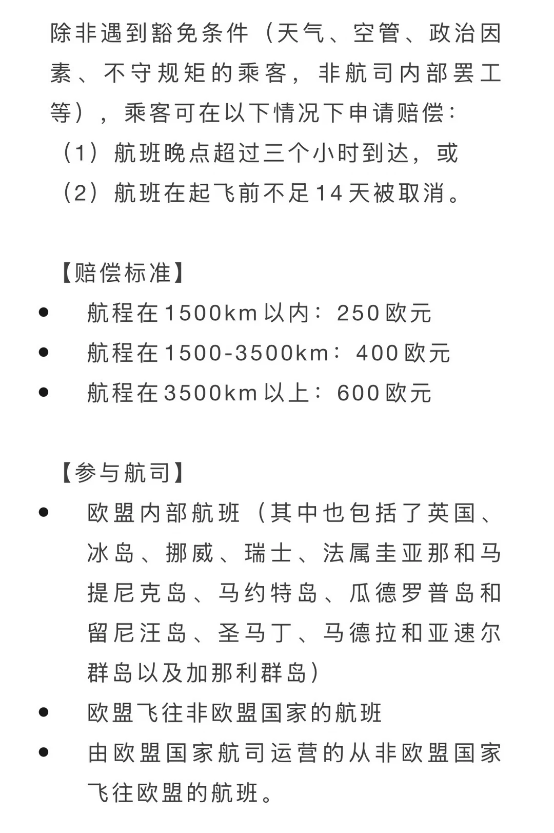 欧盟这个赔偿标准合理多了