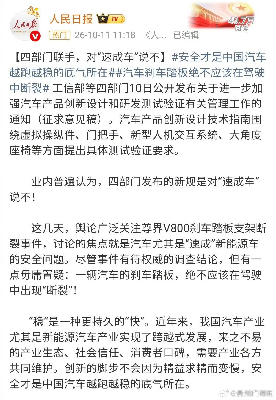 如果我们社会中的商品追求“速成”，不确保质量和安全，那么，这样的商品是非常危险的。

#汽车刹车踏板绝不应该在驾驶中断裂# ​