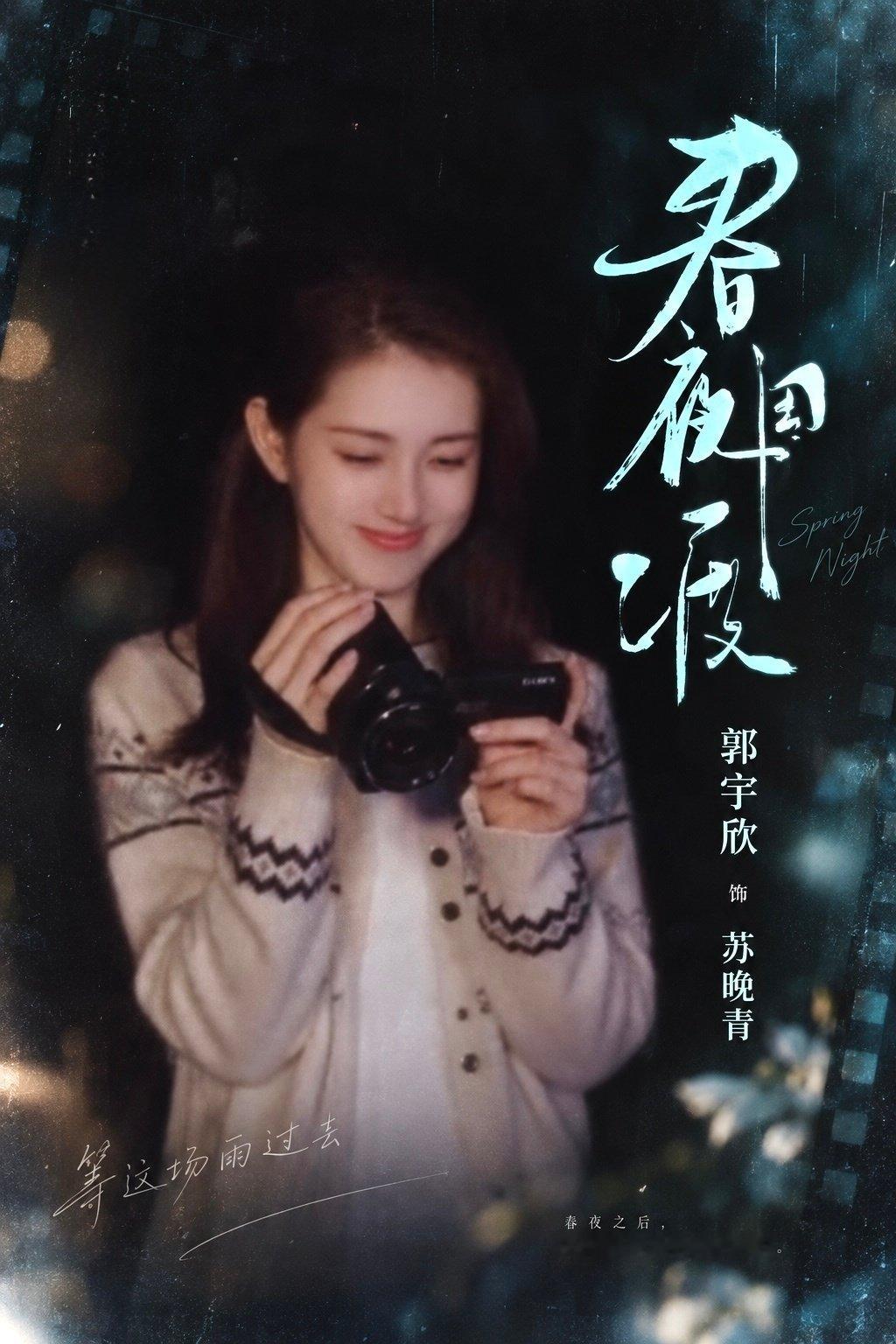#电视剧春夜困渡[超话]#  [污]#郭宇欣苏晚青# 
苏晚青来了，今天好美好美 ​