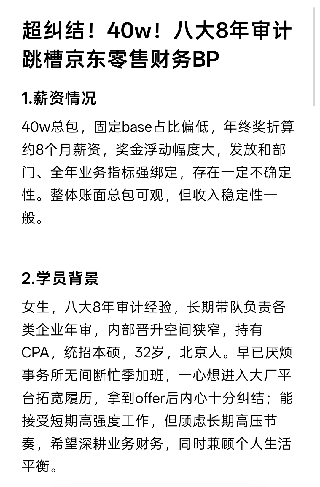 超纠结！40w！八大8年审计跳槽京东财务bp