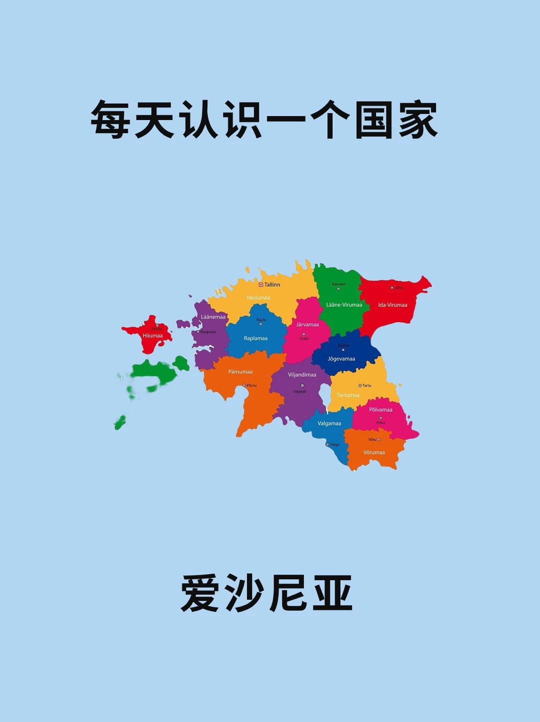 每天认识一个国家—爱沙尼亚🇪🇪