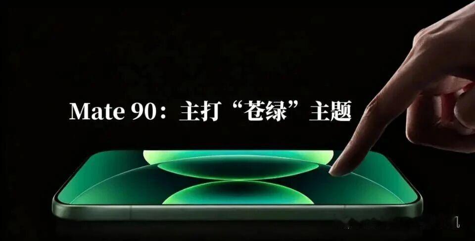 华为Mate90主打苍蝇绿 ​