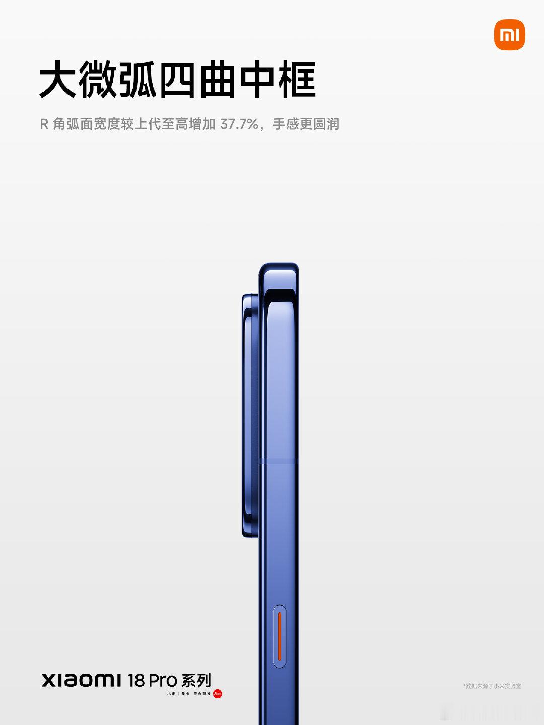 这次#小米18Pro系列#的颜值还是很可以的！
0.99mm 极窄四等边框，大微弧四曲中框设计，一体式纯平背屏。
然后共有四款配色：黑色｜白色｜星河蓝｜冰桃粉
说真的啊，这个正面颜值真的绝了[舔屏]，顺便问问大家，你们觉得哪个颜色最好看？
#小米发布会#  ​​​