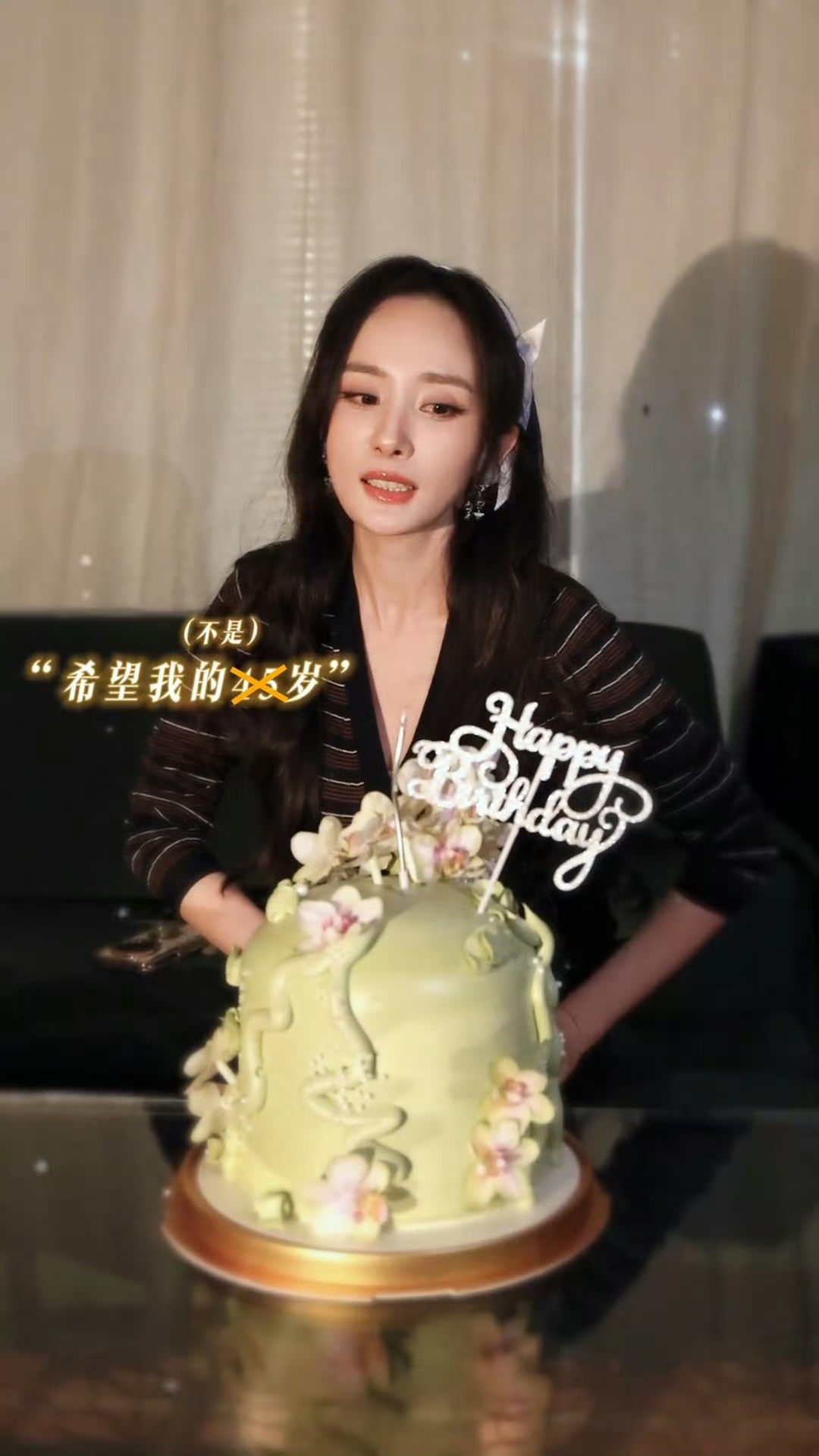 杨幂生日现场玩梗自称45岁！从容调侃年龄，状态惊艳全场