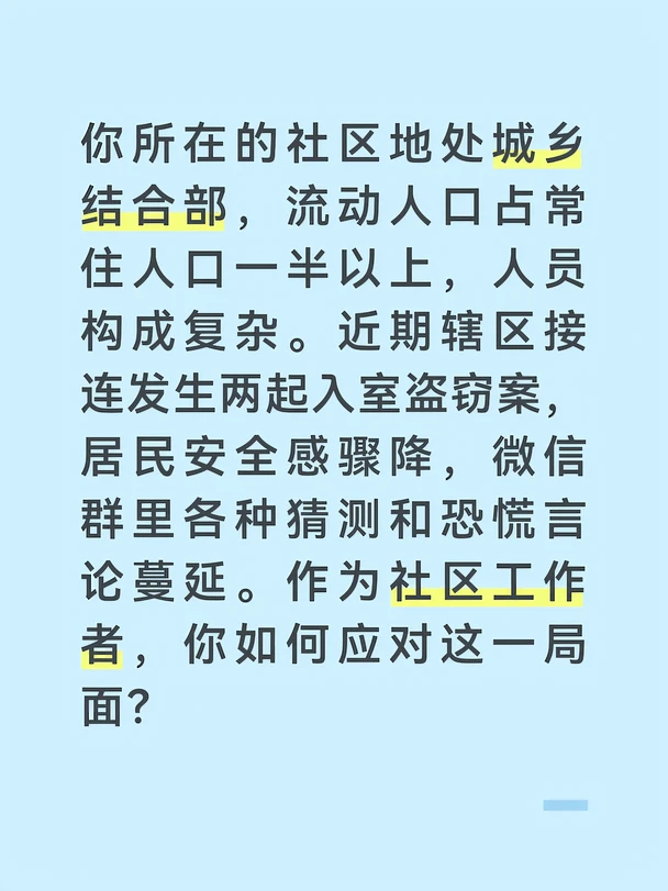 参考答案：
	
第一步，第一时间公开权威信息，挤压谣言生存空间。我与社区民警沟通后，在业主群发布了一条措辞严谨的公告：“各位居民，近期辖区发生两起入室盗窃案件，警方已立案侦查并提取了现场物证。目前案件正在全力侦办中，暂无证据表明为系列团伙作案。请各位居民不信谣、不传谣，如有可疑线索请拨打派出所电话或联系网格员。”同时，我将社区民警拉入业主群，由他定期发布警方提示。权威声音的及时介入，是遏制恐慌蔓延的第一道防线。
	
第二步，迅速落实可见可感的物防技防措施，用行动重建安全感。我协调物业对小区围墙上的破损铁丝网进行修复，在隐蔽角落加装3盏高亮探照灯。联系街道综治办，在小区出入口和主要通道增设4个高清摄像头，并贴上醒目的“您已进入视频监控区域”标识。组织物业保安将夜间巡逻频次从每2小时一次提高到每小时一次，巡逻时携带强光手电和记录仪。我将这些整改措施的照片实时发到业主群，让居民看到社区在行动。看得见的变化比一百句“别担心”更有安抚效果。
	
第三步，发动群防群治力量，织密社区巡防网络。我...