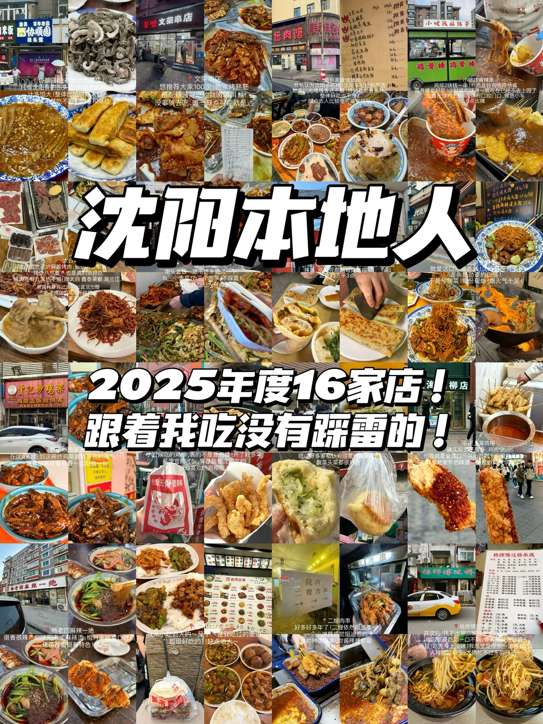 沈阳本地人才去的16家非网红饭馆‼️