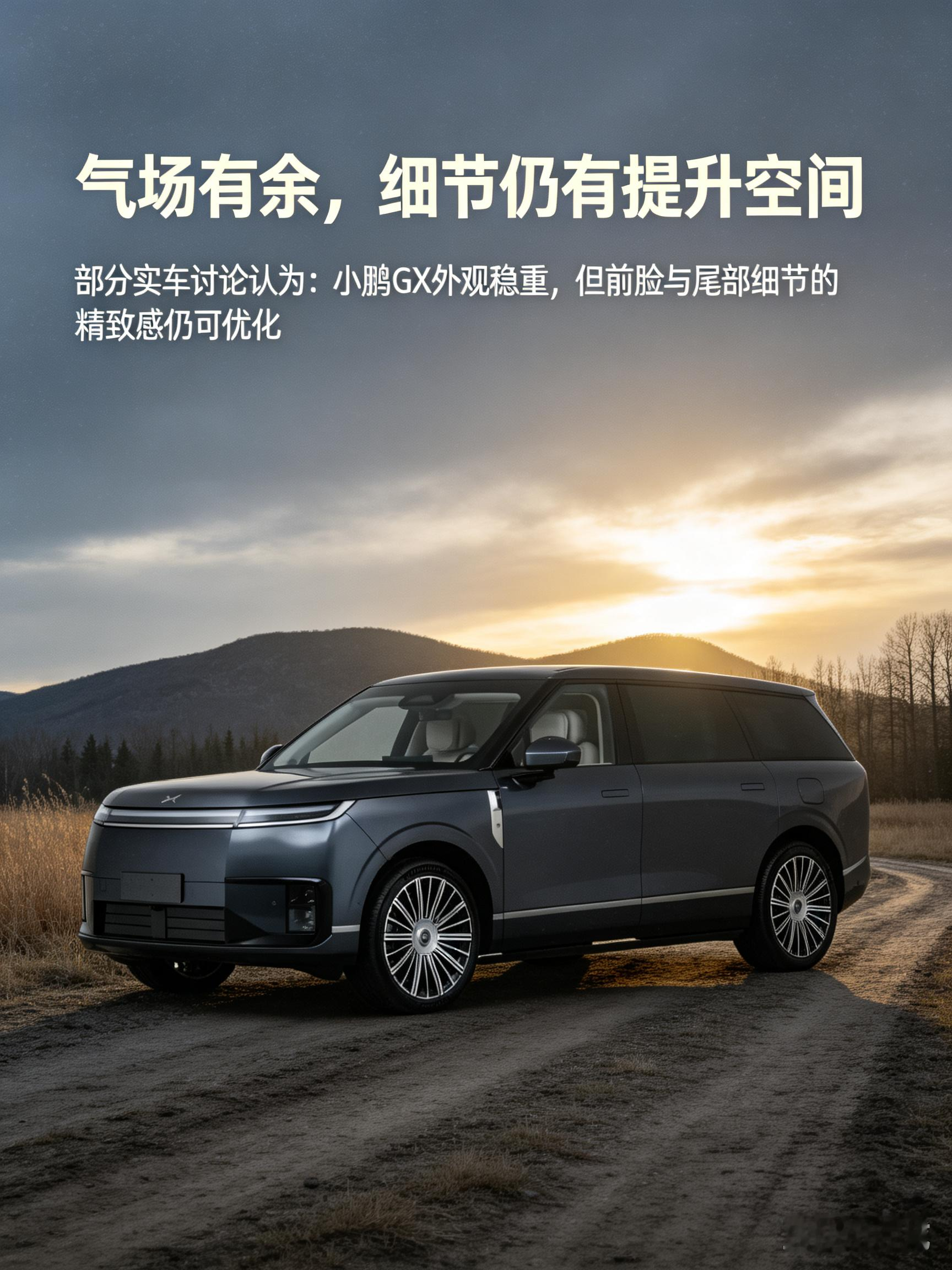 小鹏GX造型很有辨识度，方正宽大的车身气场十足，走在路上回头率很高。它在硬朗外观和家用实用性之间做了平衡，不过审美比较主观，有人觉得大气耐看，也有人对前脸风格不太适应。车身偏大更适合多人出行，建议亲自到店看看实车、试驾一圈，亲身感受外观观感和行驶质感，再决定是不是符合自己的偏好。【来自懂车帝车友圈】