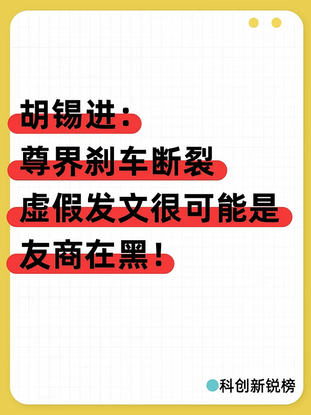 胡锡进谈尊界刹车风波：网传“友商黑稿”