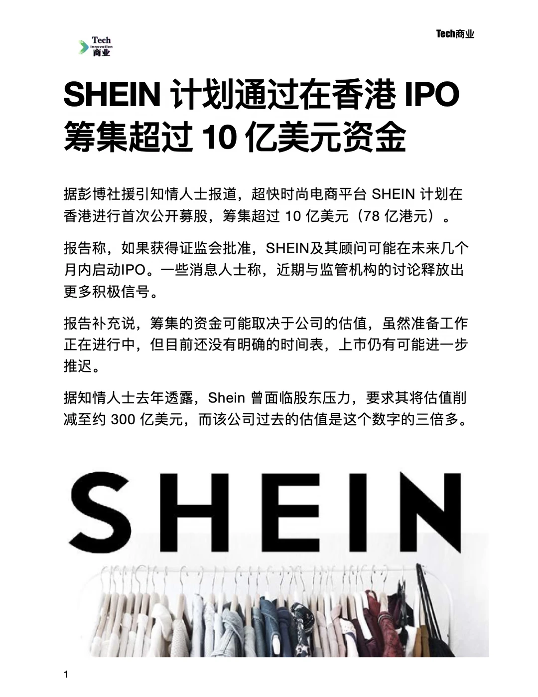 SHEIN计划通过香港IPO，筹集超10亿美元资金