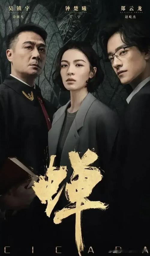 电视剧蝉
电视剧《蝉》（2026 年国产悬疑剧）剧情简介 - ‌核心主线‌：以一桩尘封‌12 年的绑架旧案‌为引，讲述刑辩律师‌丁宁‌（钟楚曦 饰）、法官‌余颂凡‌（吴镇宇 饰）、律政精英‌赵屹杰‌（郑云龙 饰）三人因案件命运交织，在刑事辩护中既博弈又合作，共同破解连环迷局、