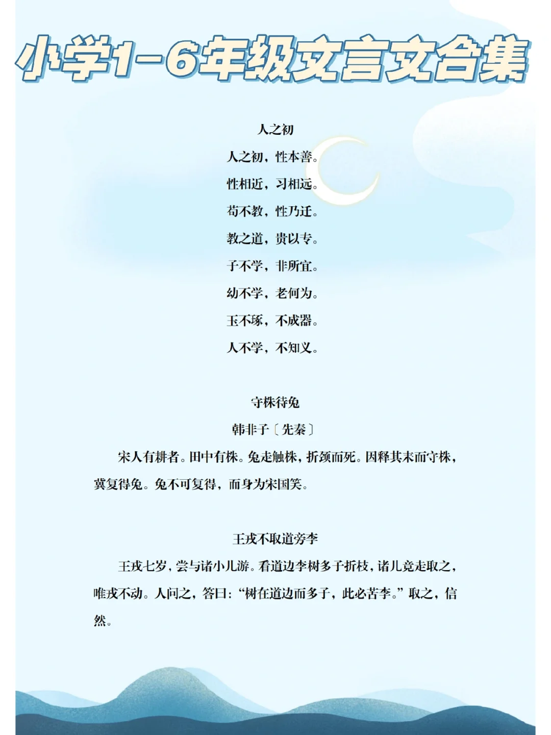 小学语文1-6年级文言文合集