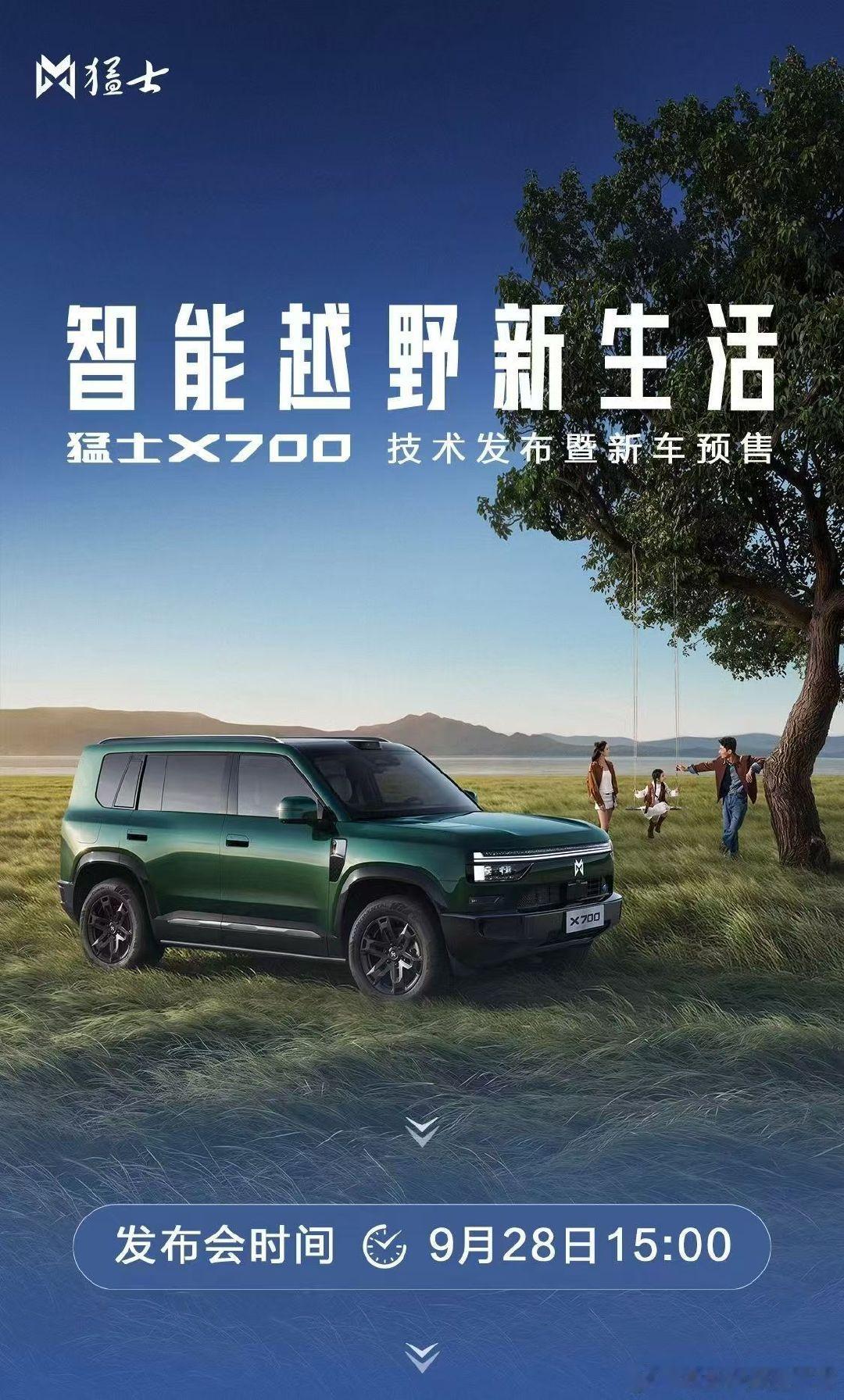 今日15：00｜猛士X700预售发布会 ​